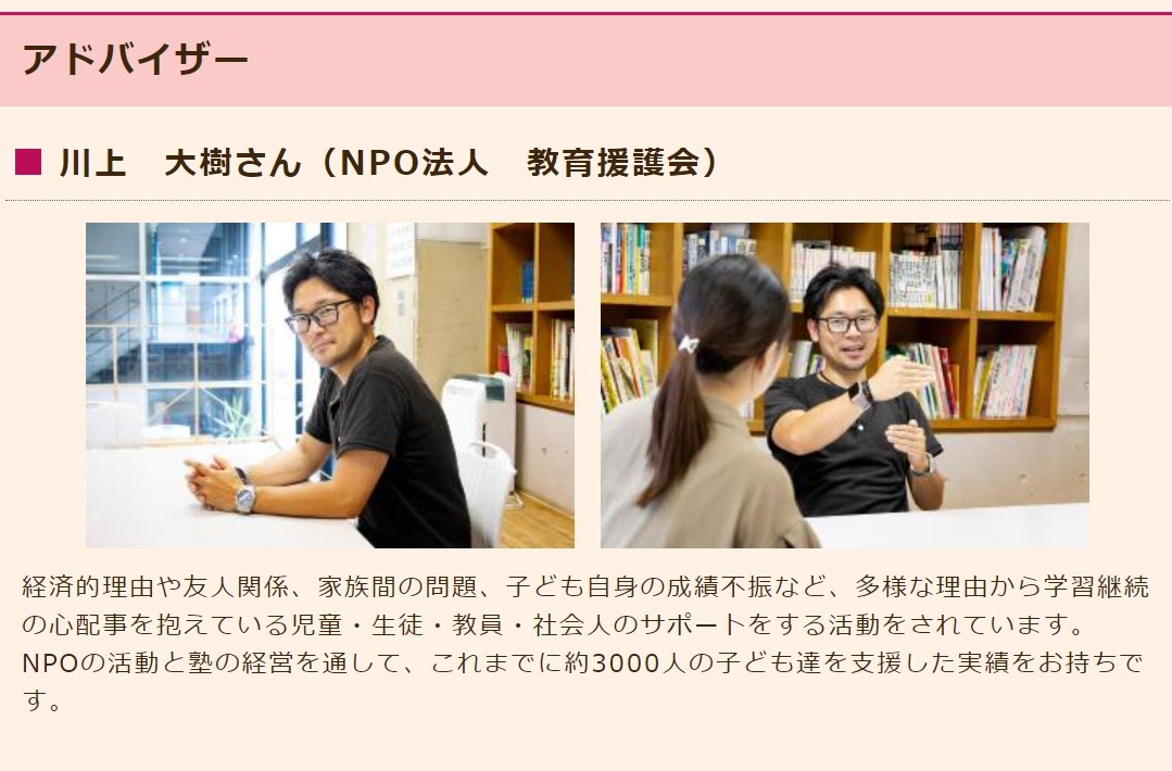 教育援護会アドバイザー紹介記事