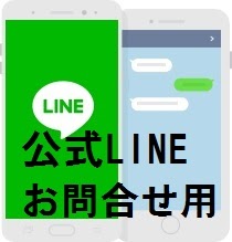 公式LINE お問合せ用