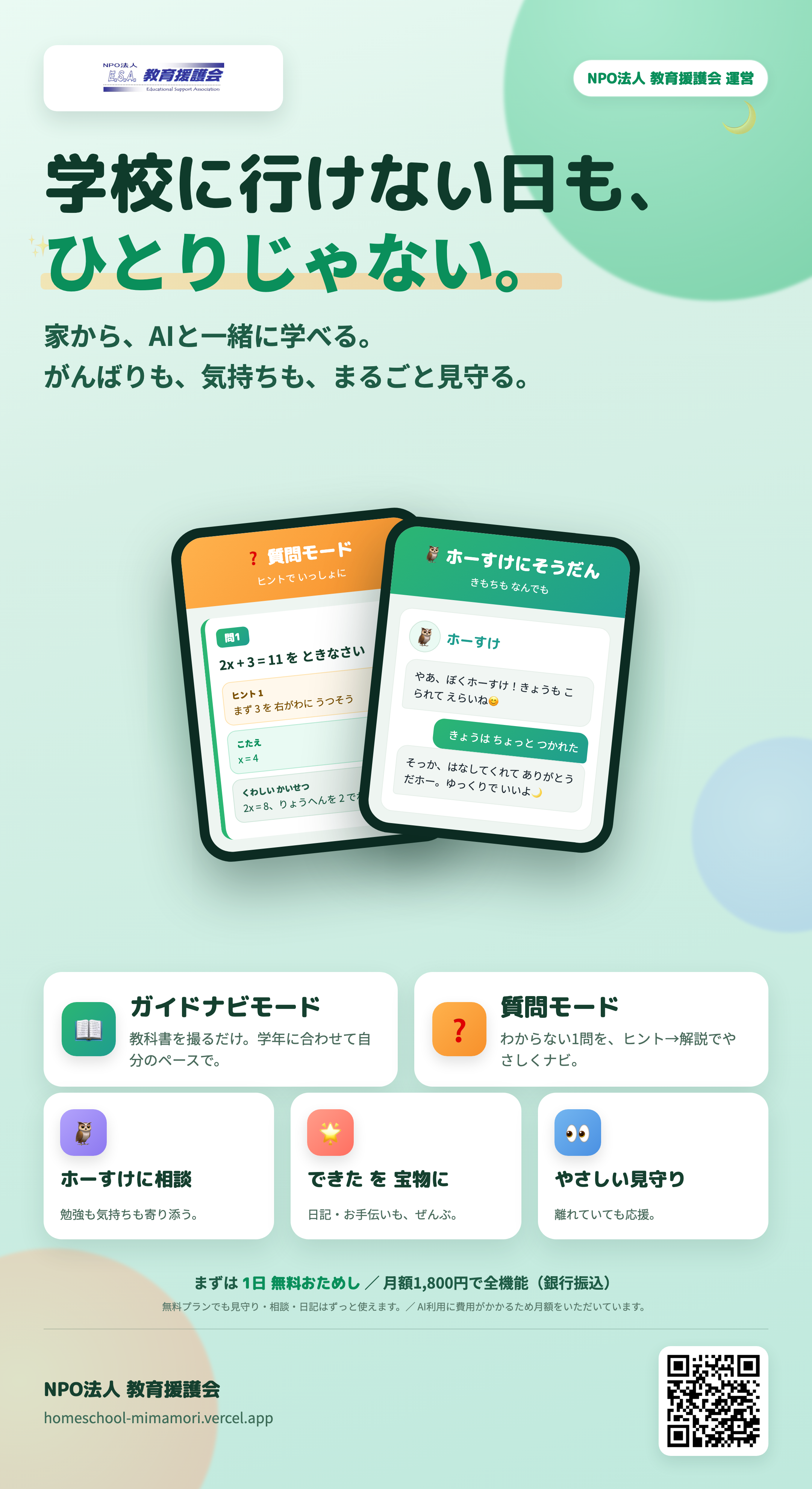 ホームスクール見守り｜NPO法人 教育援護会