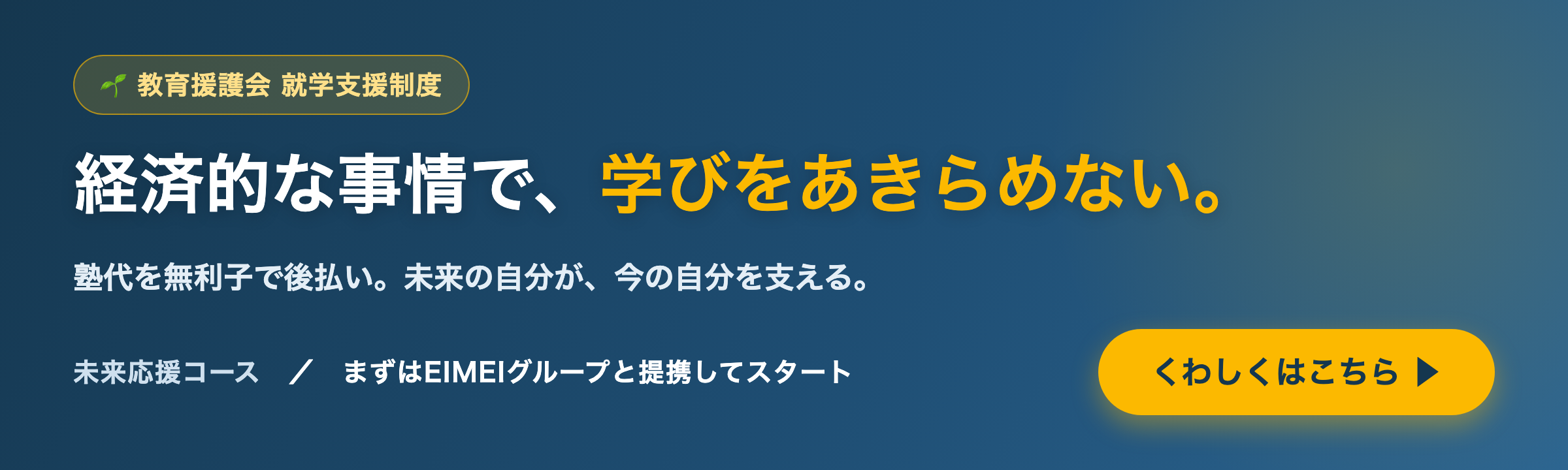 就学支援制度 未来応援コース|塾代を無利子で後払い